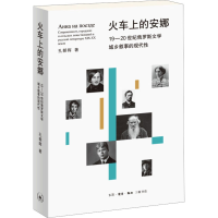 音像火车上的安娜 19-20世纪俄罗斯文学城乡叙事的现代孔朝晖