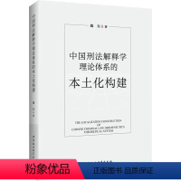 [正版]中国刑法解释学理论体系的本土化构建魏东 图书书籍
