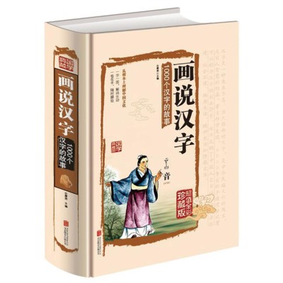 画说汉字1000个汉字的故事说文解字全彩插图精装珍藏版古代汉语字典古文字字典咬文嚼字细说汉字话说汉字