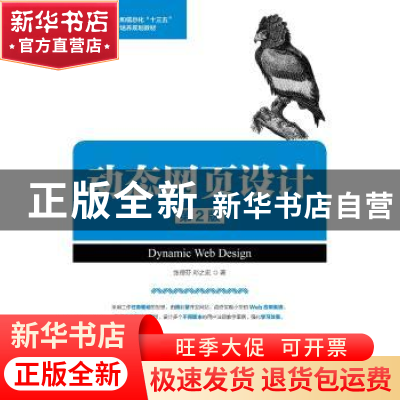 正版 动态网页设计(第2版) 张德芬,邓之宏 人民邮电出版社 978711