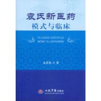 正版新书]袁氏新医药模式与临床袁其伦9787509166444