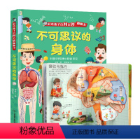 不可思议的身体 [正版]不可思议的身体 儿童好奇孩子百问百答翻翻书 课外书籍翻翻书3d立体书