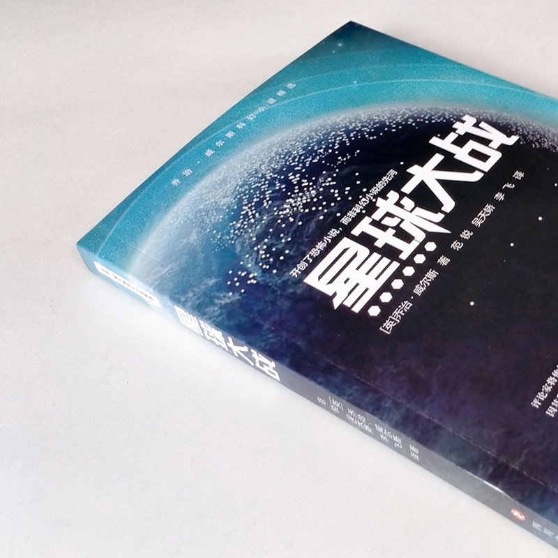 星球大战 (英)赫伯特·乔治·威尔斯(herbert george wells) 著 范锐