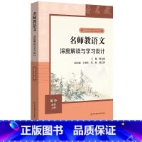 语文 高中必修上册 高中通用 [正版]名师教语文 深度解读与学习设计 高中必修上册 杨九俊主编 统编高中语文教科书同步