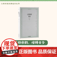 江西派诗选注 “江西诗派经典选本丛书”系列江西诗派、诗歌鉴赏阅读古典文学诗词 江西教育出版社