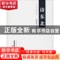 正版 诗东北:2015年上半年卷 《诗东北》编委会选编 漓江出版社 9