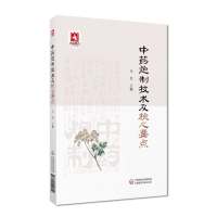 正版新书]中药炮制技术及核心要点马红 编9787521445800