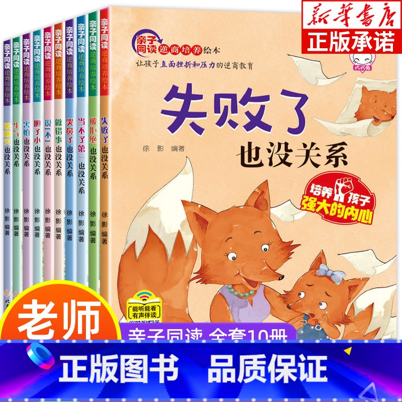 亲子同读逆商培养绘本(全10册) [正版]儿童逆商培养绘本10册 情绪管理儿童读物6岁7岁以上故事书女孩男孩书籍8一12