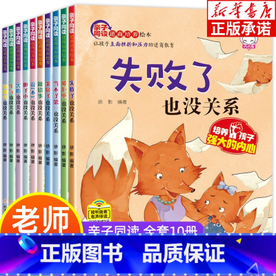 亲子同读逆商培养绘本(全10册) [正版]儿童逆商培养绘本10册 情绪管理儿童读物6岁7岁以上故事书女孩男孩书籍8一12