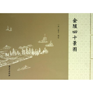 醉染图书金陵四十景图9787553301365