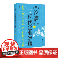 《论语》与现代企业治理 郭春发 知识产权出版社