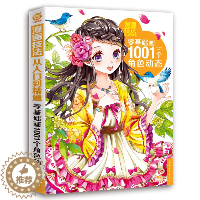 [醉染正版]漫画技法从入门到精通-零基础画1001个角色动态 零基础学漫画技法 角色图鉴漫画素描技法古风漫画卡通人物特写