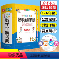 [正版]彩图版小学生多功能数学全解词典一二三四五六年级上下册小升初小学数学公式定律手册基础知识大全学应用题思维强化专项