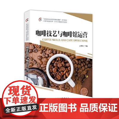 “全国旅游高等院校精品课程”系列教材 上海市高职高专专业建设系列教材--咖啡技艺与咖啡馆运营