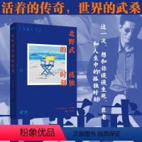 [正版]北野武的孤独时刻 活着的传奇 世界的武桑75岁高龄说给后浪们的处世之道和人生哲学,冷酷中藏着温柔,疯狂里全是