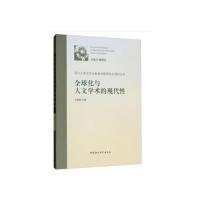 正版新书]全球化与人文学术的现代性王晓路9787520324601
