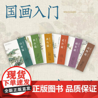 国画入门套装全6册 山水蔬果花卉禽鸟动物鱼虫篇传统中国水墨画写意画初学者绘画技法入门自学零基础教材课程课徒画稿临摹画册书