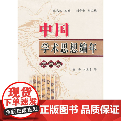 中国学术思想编年:先秦卷