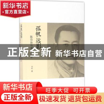 正版 孤帆远影:陈岱孙与清华大学 刘昀 商务印书馆有限公司 97871