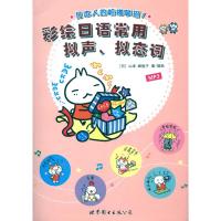 [M]彩绘日语常用拟声、拟态词(书+MP3)-9787510021428