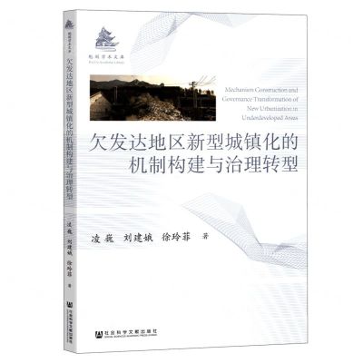 [N]欠发达地区新型城镇化的机制构建与治理转型/魁阁学术文库-9787522815756