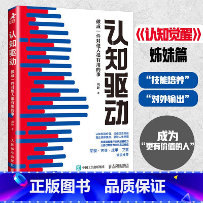 认知驱动 [正版]认知驱动 做成一件对他人很有用的事 改变认知觉醒姊妹篇周岭成功励志书籍终身成长精进 底层逻辑经营思维创