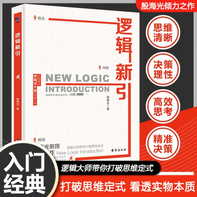 正版新书]逻辑新引殷海光 著9787516842355