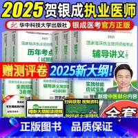2025[执业医师]贺银成全家桶(先发) [正版]贺银成执医2025 临床执业助理医师资格考试辅导讲义同步练习实践技