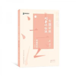 正版新书]司法考试2020众合法考左宁刑诉法专题讲座背诵卷左宁