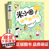 动物园大闯关米小圈趣味猜谜语 北猫著二三四五六年级课外书tj阅读儿童故事书校园老师儿童文学