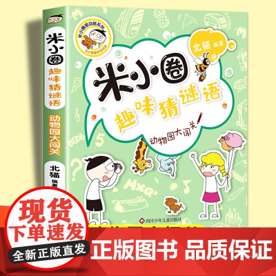 动物园大闯关米小圈趣味猜谜语 北猫著二三四五六年级课外书tj阅读儿童故事书校园老师儿童文学