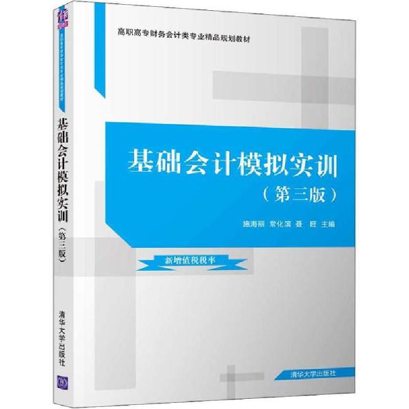 正版新书]基础会计模拟实训(第3版)施海丽9787302542469