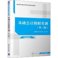 正版新书]基础会计模拟实训(第3版)施海丽9787302542469
