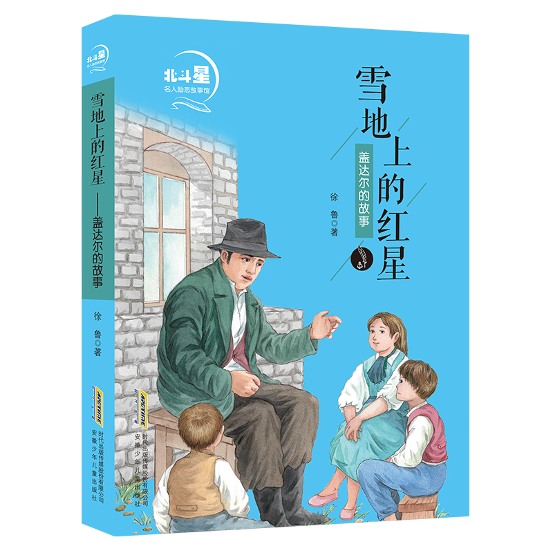 音像雪地上的红星(盖达尔的故事)/北斗星名人励志故事馆徐鲁
