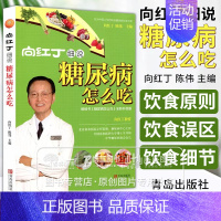 [正版]向红丁细说糖尿病怎么吃 不饿不晕防并发症家庭用药宜忌糖尿病食谱书降糖书中医养生书糖尿病饮食治疗糖尿病患者康复保健