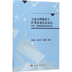 醉染图书生态文明视角下矿业企业社会责任9787030535993