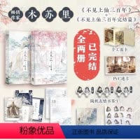 共2册]不见上仙三百年 [正版]盛夏+盛夏序章共2册 木苏里热血青春力作 江添 盛望 盛夏某某系列篇 晋江校园