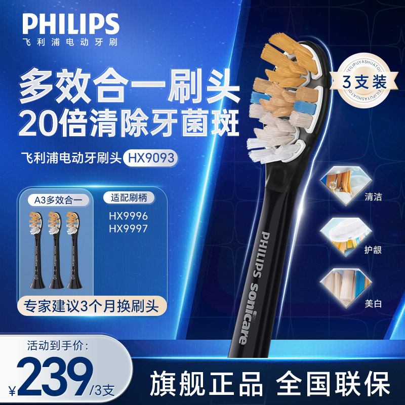 飞利浦(PHILIPS) 电动牙刷刷头 尊享三合一型刷头 HX9093/96 3支装 黑色 适用于钻石9系AI系列