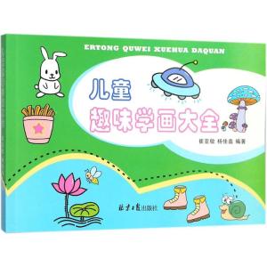 儿童趣味学画大全