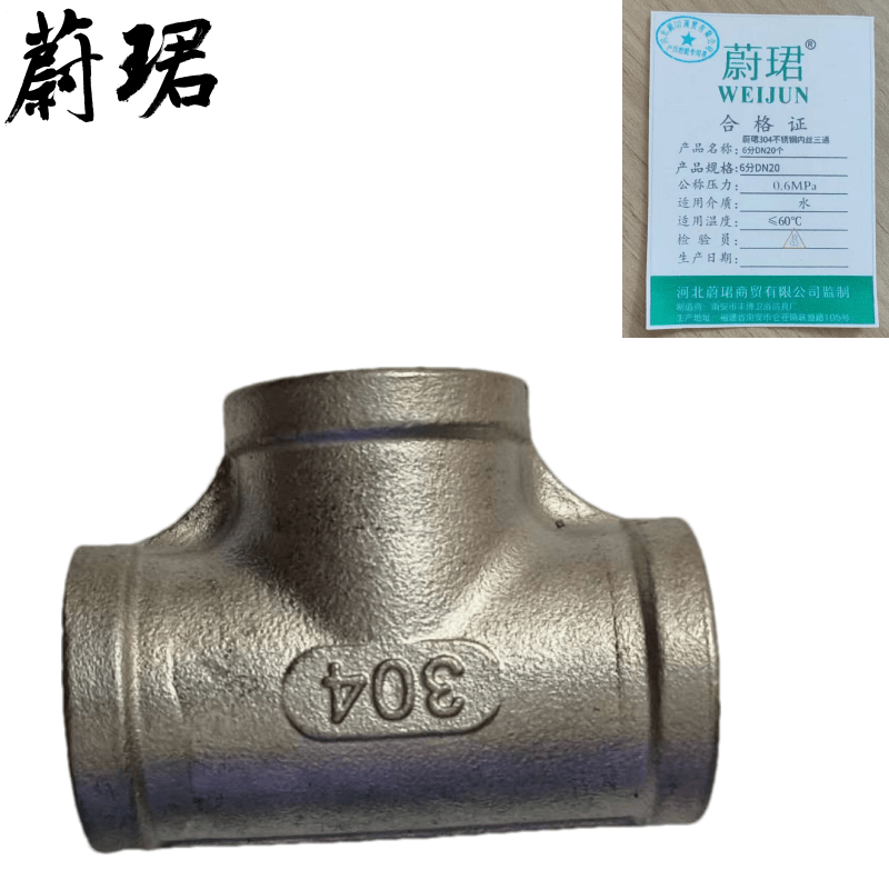 蔚珺304不锈钢内丝三通6分DN20个