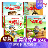 [全4册]鸡毛信+小宣传员+少年游击队+长征路上小红丫 [正版]精装读图识中国红色经典爱国主义教育系列故事连环画书籍幼儿