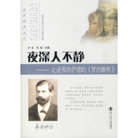 正版新书]夜深人不静——走进弗洛伊德的《梦的解析》刘泉,凤媛