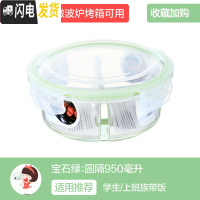 三维工匠分隔上班族玻璃饭盒微波炉加热专用碗保鲜盒学生带饭便当盒 [韩式绿]圆两隔950