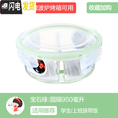 三维工匠分隔上班族玻璃饭盒微波炉加热专用碗保鲜盒学生带饭便当盒 [韩式绿]圆两隔950