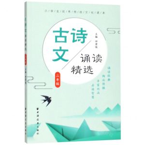 [N]古诗文诵读精选(2年级)/小学生优秀传统文化读本-9787547614891
