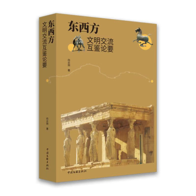 正版新书]东西方文明交流互鉴论要向云驹9787519050306