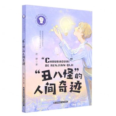 [N]丑八怪的人间奇迹/挖掘内心的超能力-9787571509743