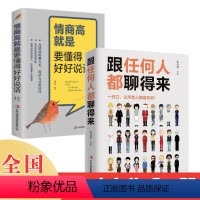 [正版]沟通艺术跟任何人都聊的来情商高就是要懂得好好说话口才智慧