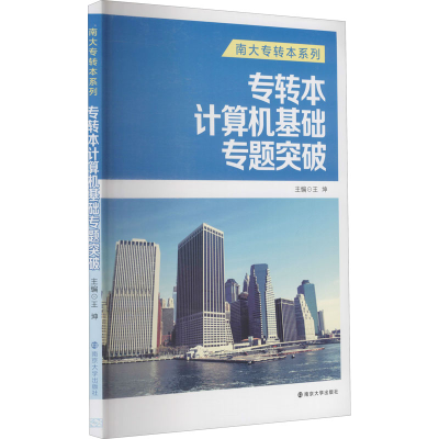 醉染图书专转本计算机基础专题突破9787305158971