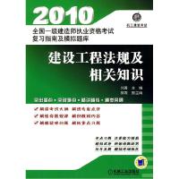 正版新书]全国一级建造师执业资格考试复习指南及模拟题库建设工